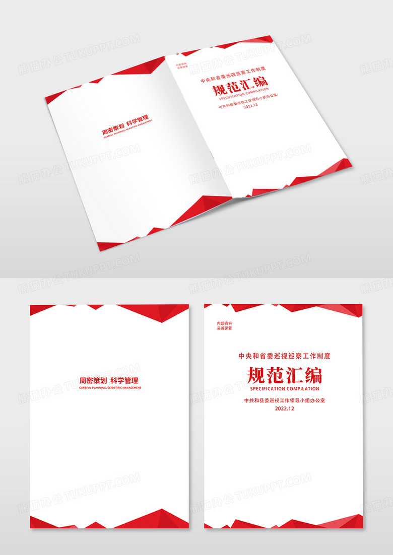 红色渐变中央和省委工作制度汇编画册封面制度汇编封面