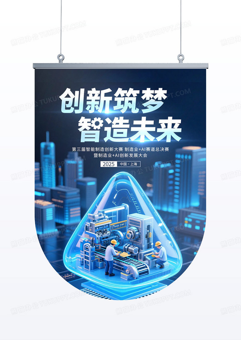 蓝色科技风aI智能制造峰会宣传吊旗