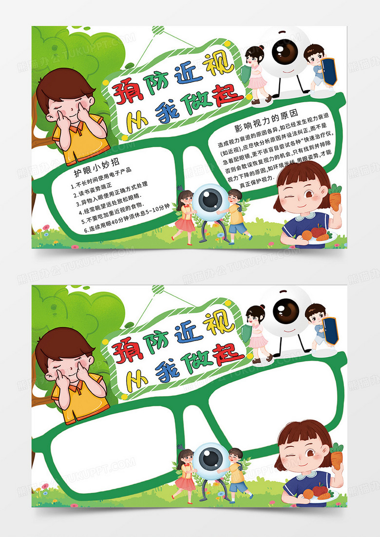 绿色预防近视爱眼护眼小报手抄报