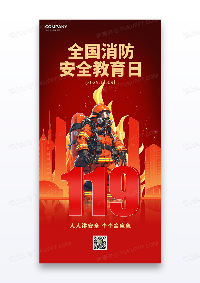 红色119全国消防安全教育日海报