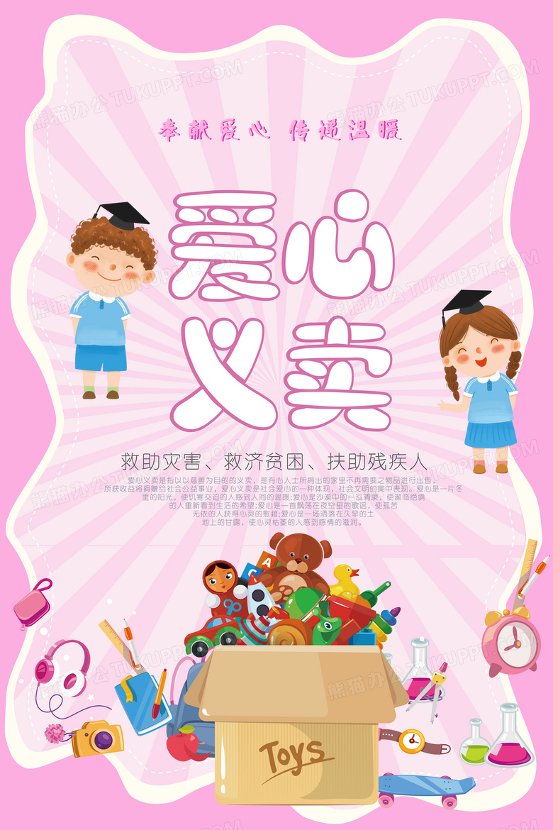 公益爱心义卖海报素材