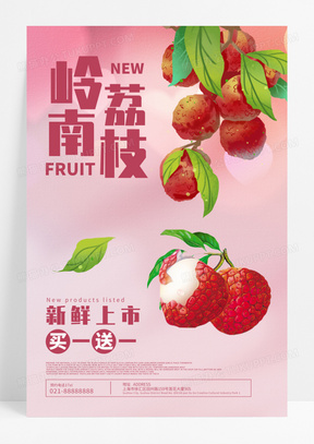 新鲜水果岭南荔枝促销海报