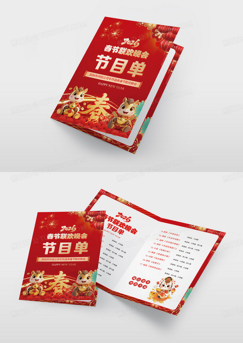 2026马年新年春节联欢晚会年会展板年会节目单