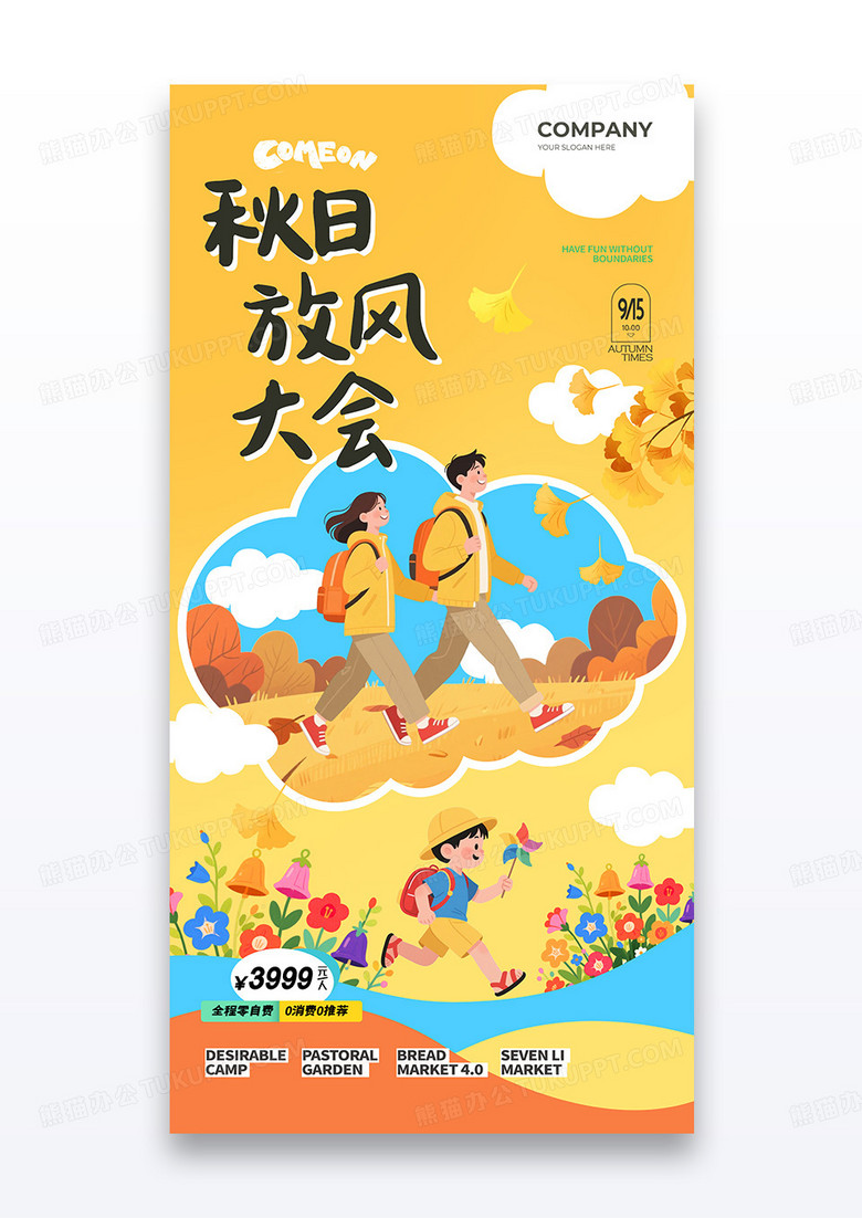 黄色简约秋日放风大会人物游玩海报