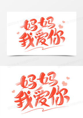 妈妈我爱你手写艺术字