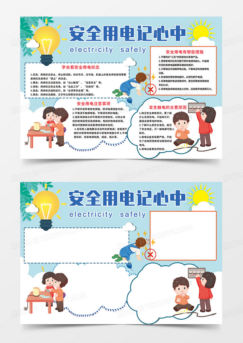 蓝色卡通安全用电记心中小报手抄报