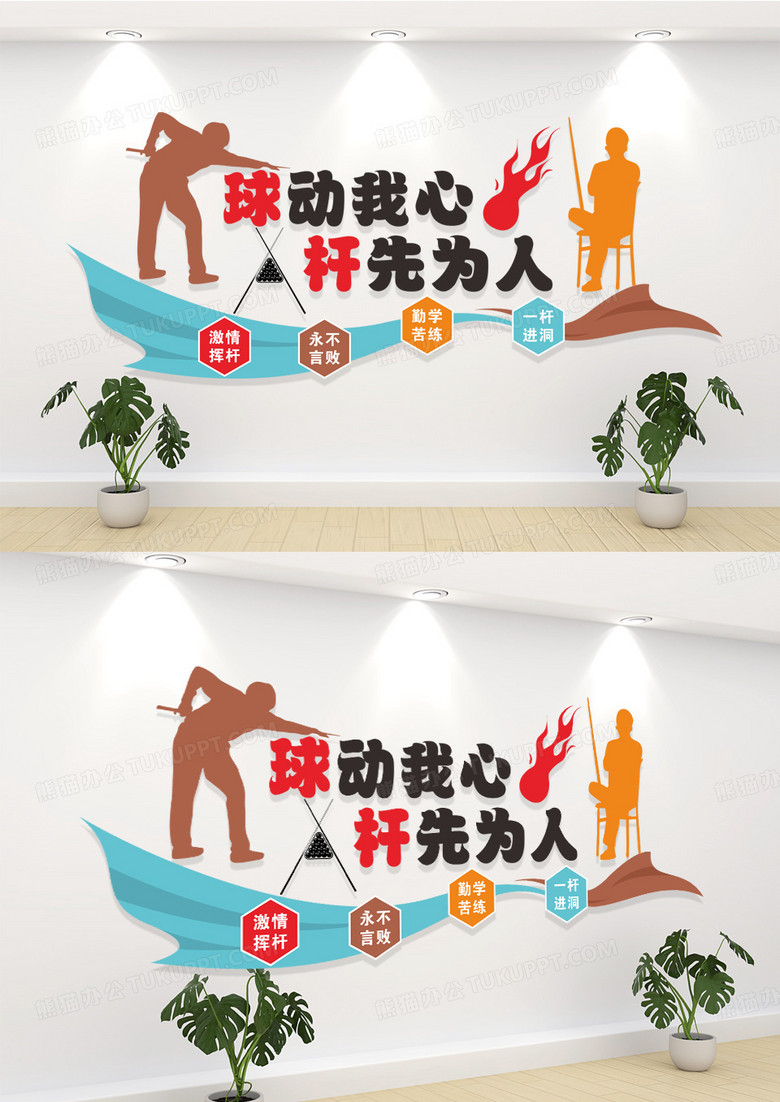 桌球台球室文化墙形象墙设计