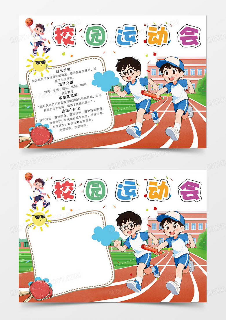 彩色卡通校园运动会宣传小报手抄报