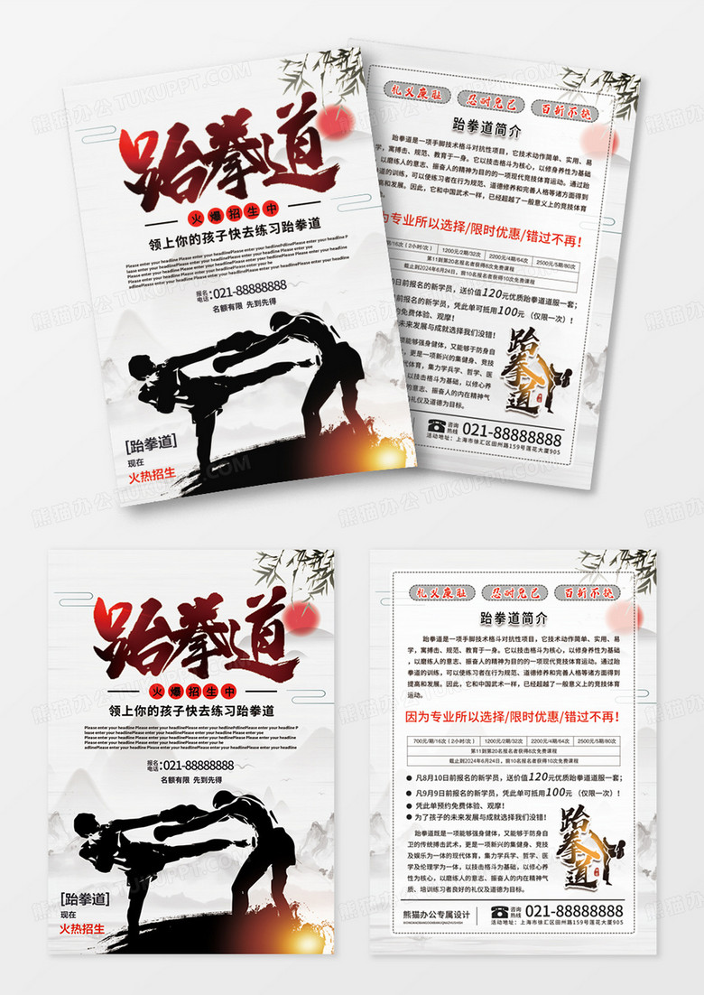 社团中国风跆拳道培训跆拳道招生宣传单设计