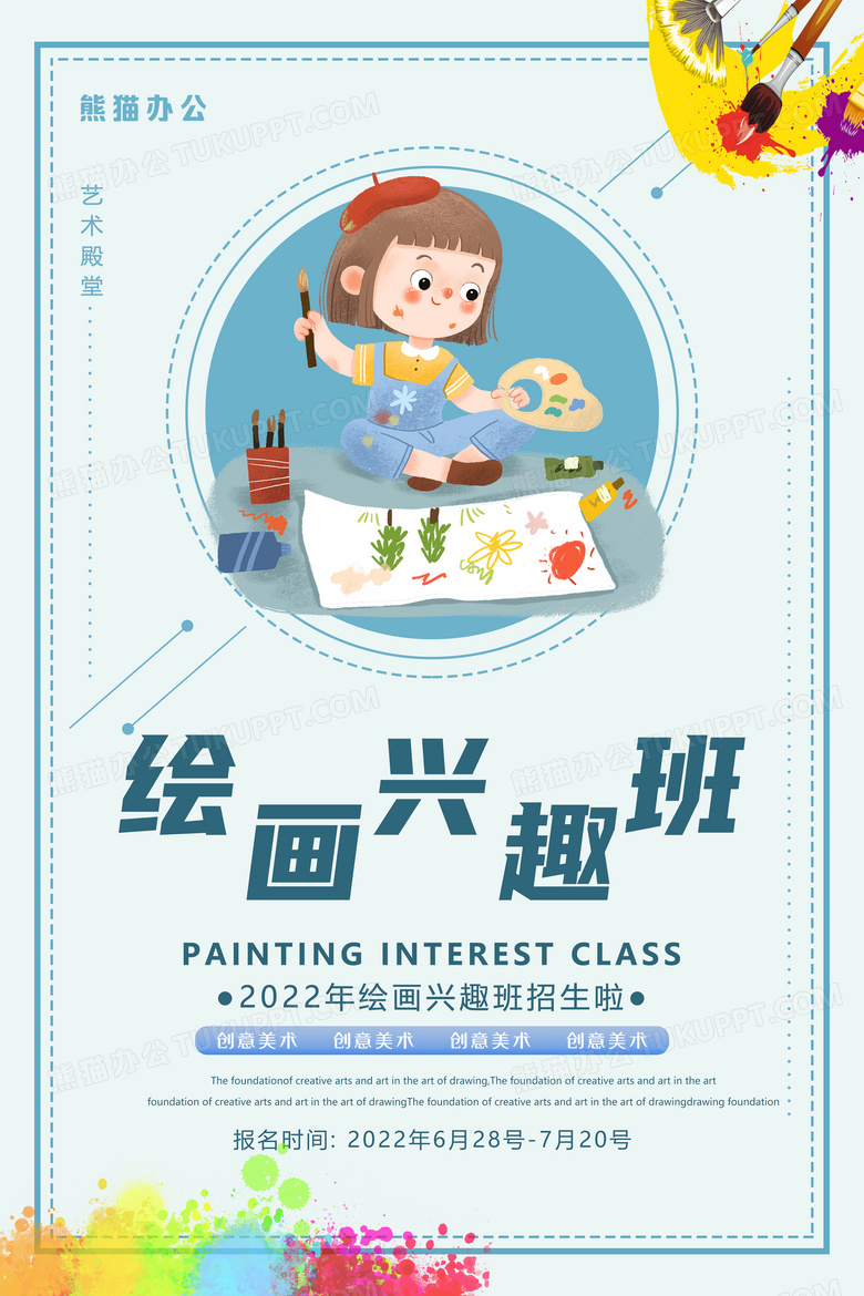 蓝色绘画兴趣班招生培训海报