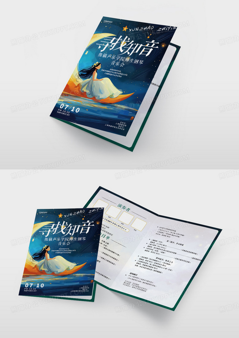 墨绿梦幻般插画风寻找出知音专场音乐会节目单