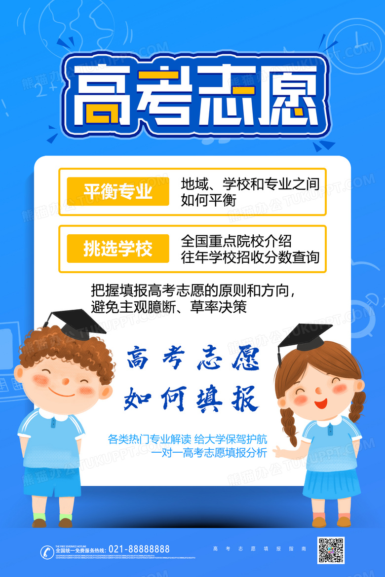 简约蓝色高考志愿填报攻略海报