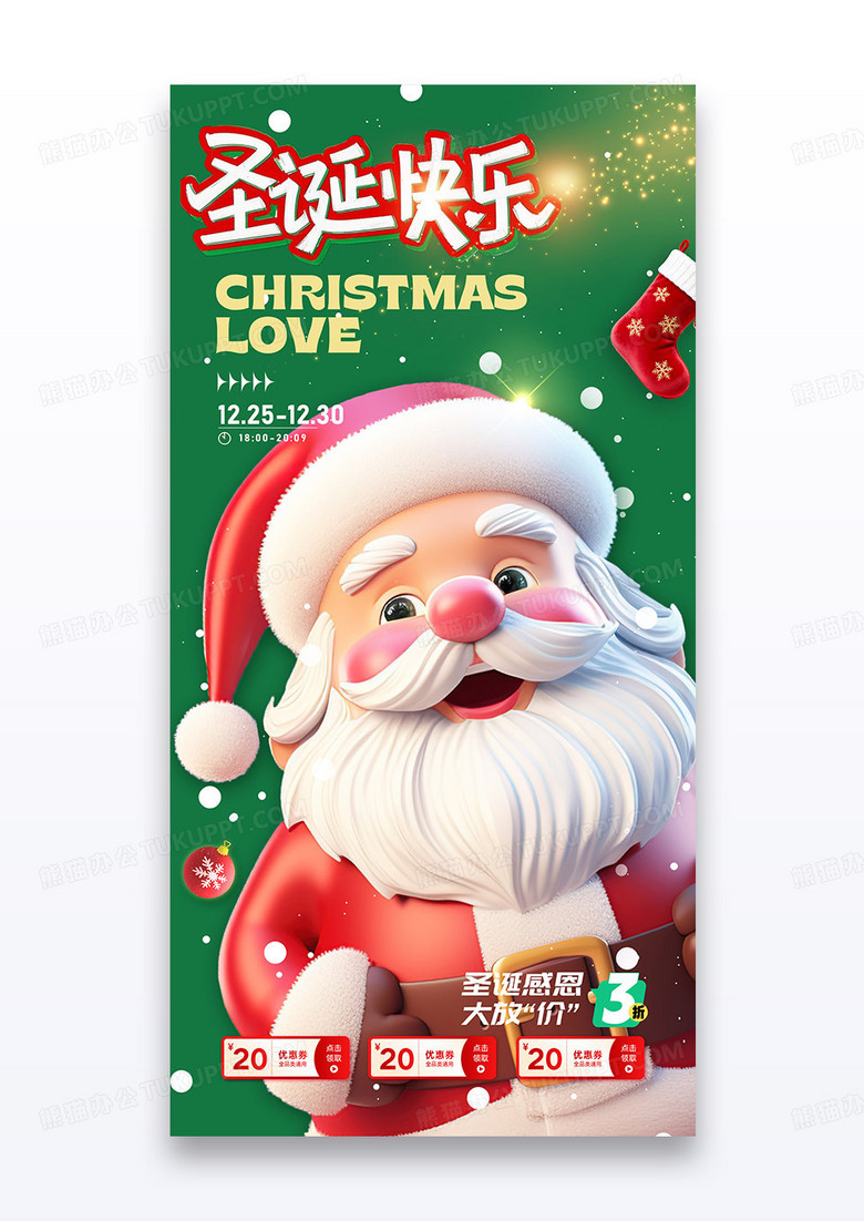 绿色简约2025圣诞节3d圣诞老人活动促销海报