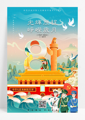 光辉历程峥嵘岁月八一建军节宣传海报