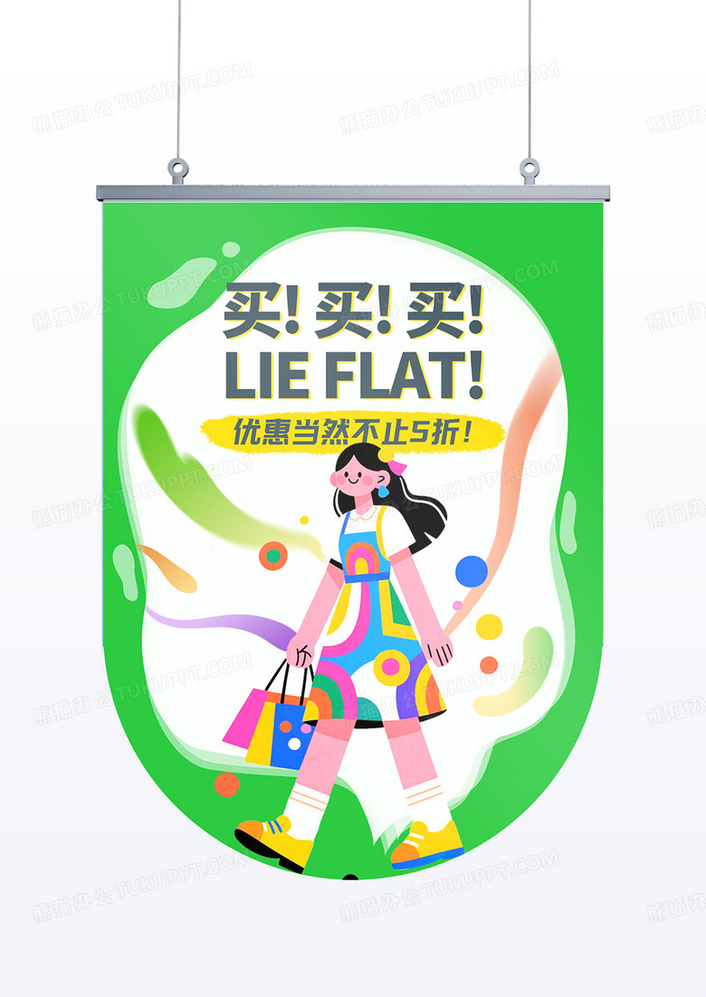 绿色时尚购物狂欢活动装饰吊旗道旗