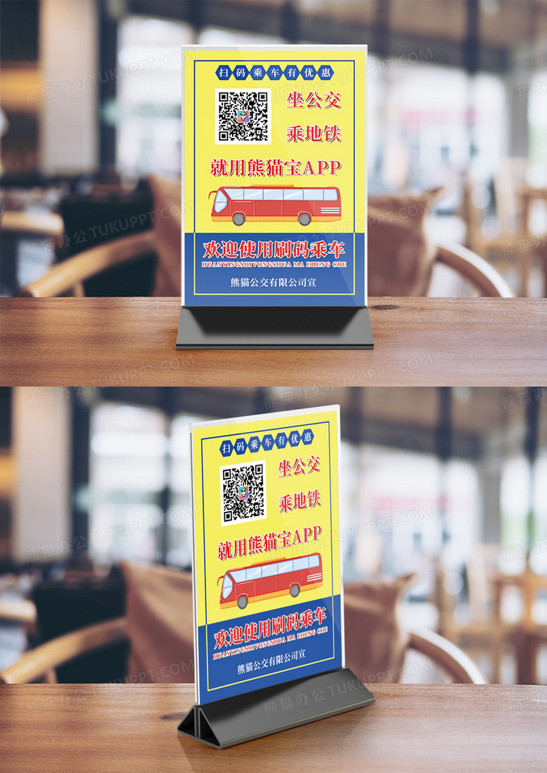简约公交车扫码乘车台卡贴纸竖桌签