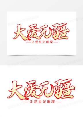 大爱无疆毛笔艺术字