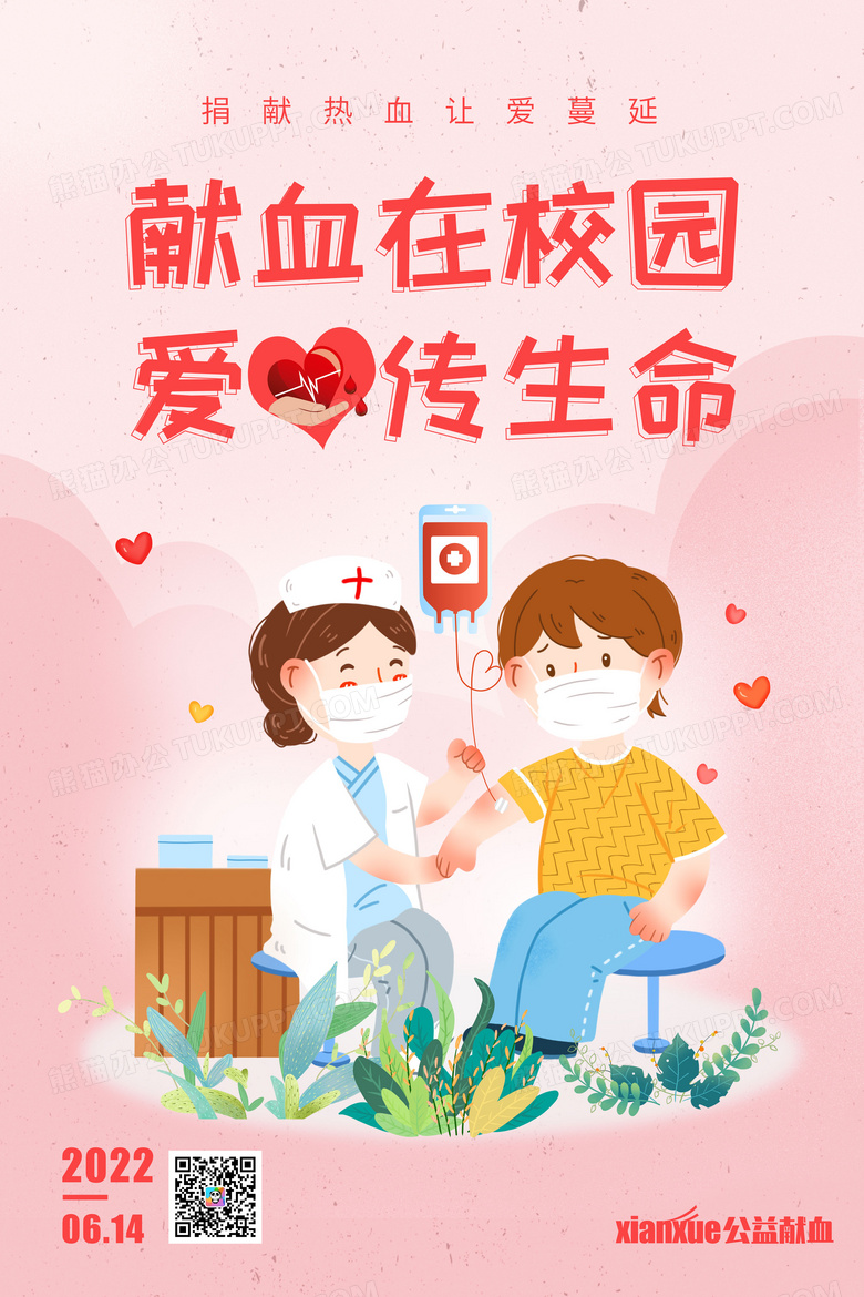 校园无偿献血创意海报设计