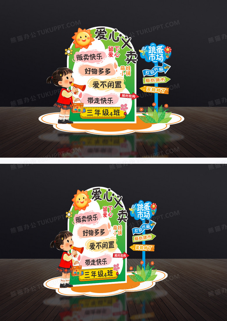 绿色小清新幼儿园跳蚤市场美陈爱心义卖美陈引路牌摊位牌引路牌