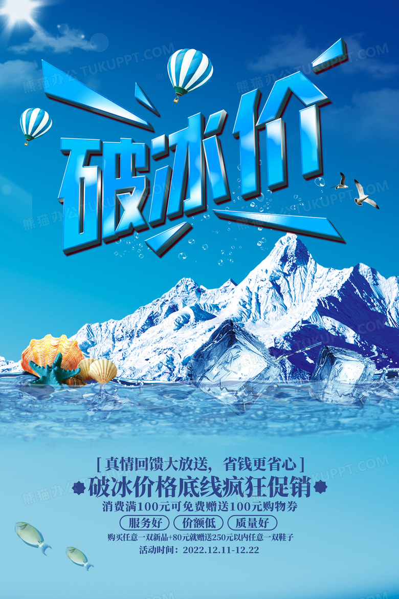 破冰价钜惠来袭海报