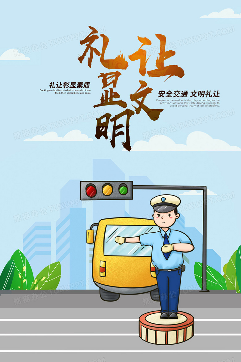 交通标语海报设计图片下载_psd格式素材_熊猫办公