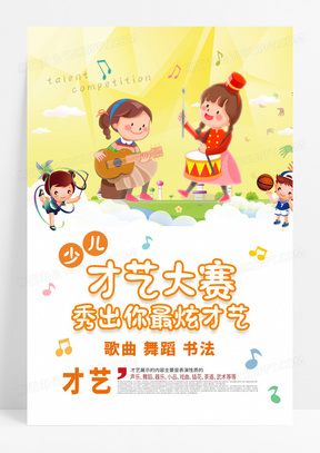 简约少儿才艺大赛海报