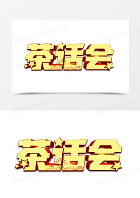 茶话会金色立体艺术字
