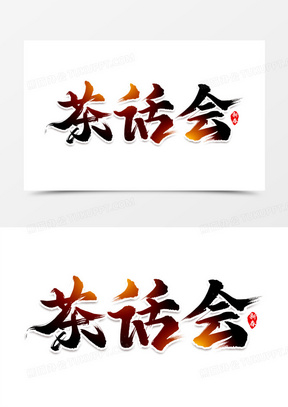 茶话会水墨书法艺术字