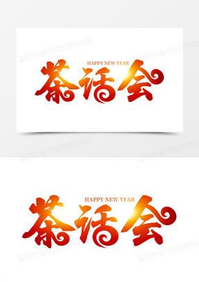 茶话会书法艺术字