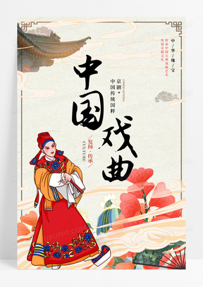 国潮风国粹京剧国潮文化宣传海报设计379大气中国风国潮国粹京剧文化