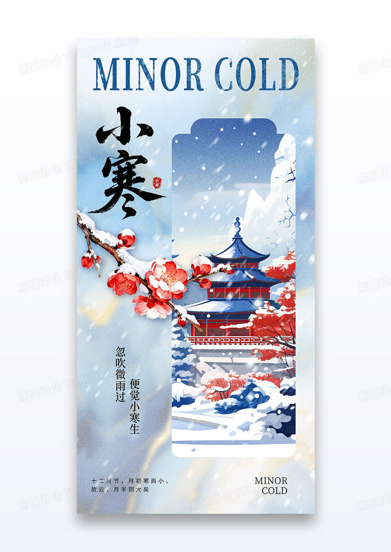 蓝色二十四节气小寒中式建筑梅花海报