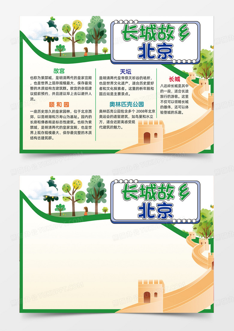 长城故乡北京旅游绿色树木手绘插画手抄报