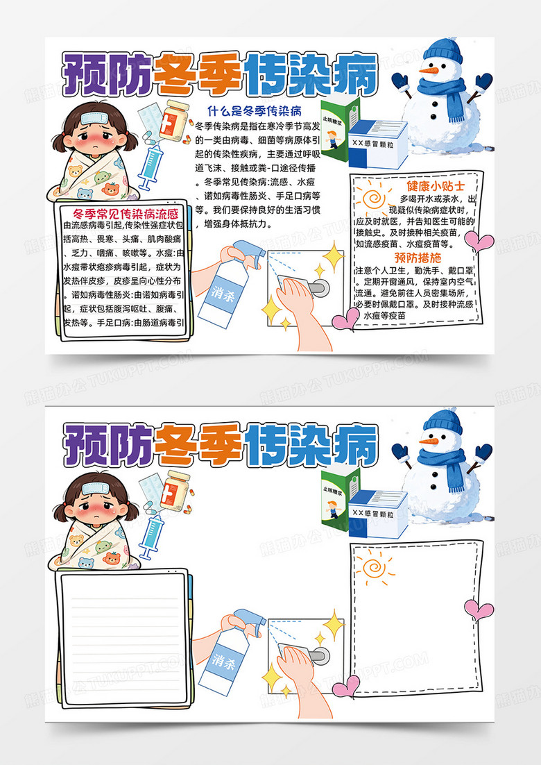 彩色卡通预防冬季传染病小报手抄报读书手抄报立冬