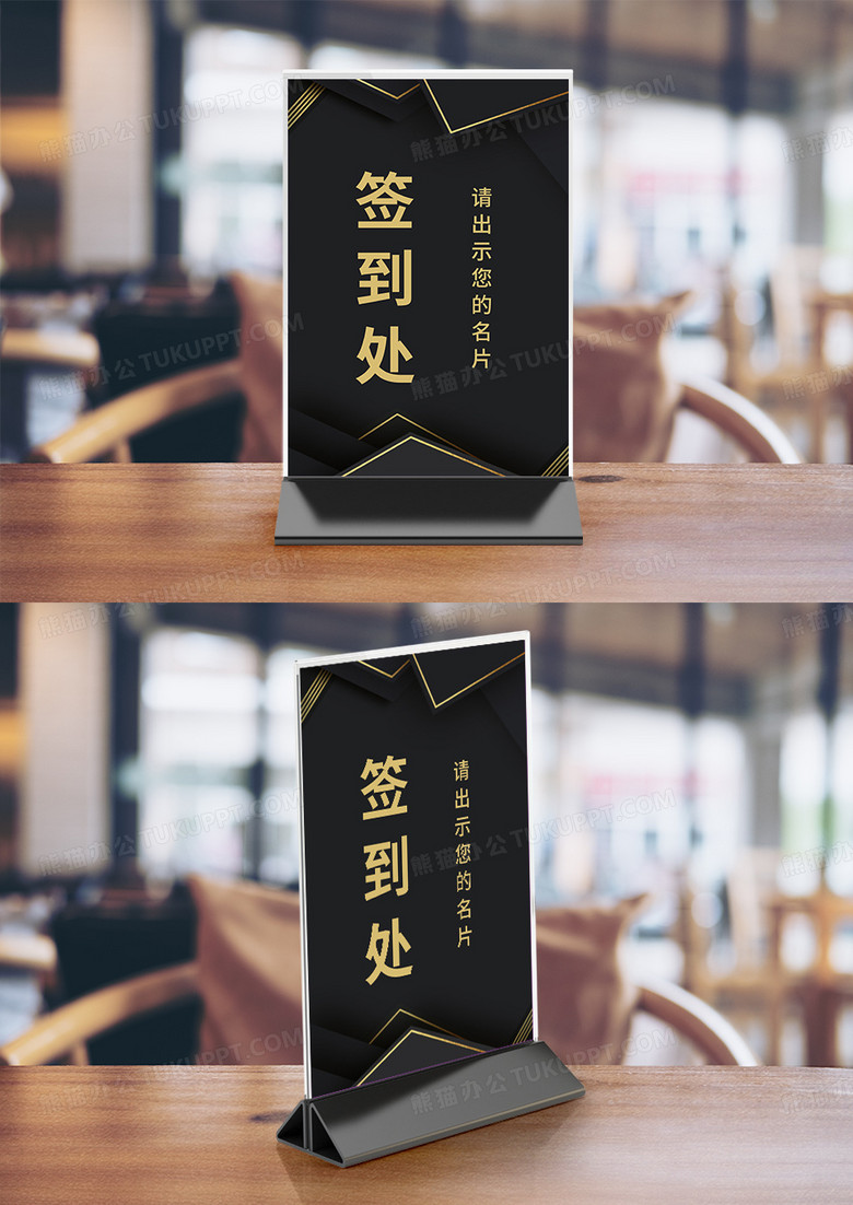 黑金色商务会议签到处签到桌卡