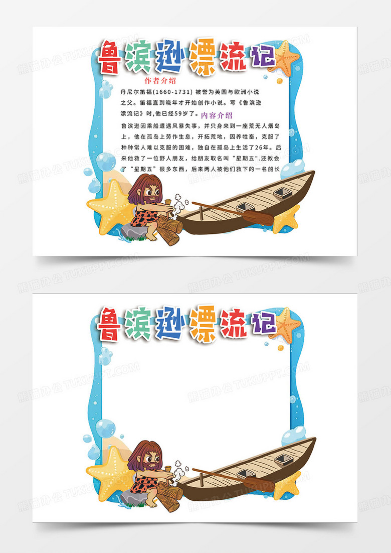 蓝色简约鲁滨逊漂流记异形阅读卡小报