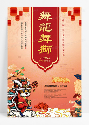 中国风舞龙舞狮国潮文化遗产海报