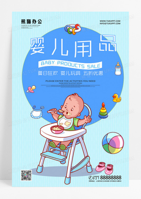 清新卡通婴儿用品海报