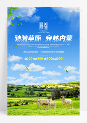 内蒙古草原旅游旅行海报