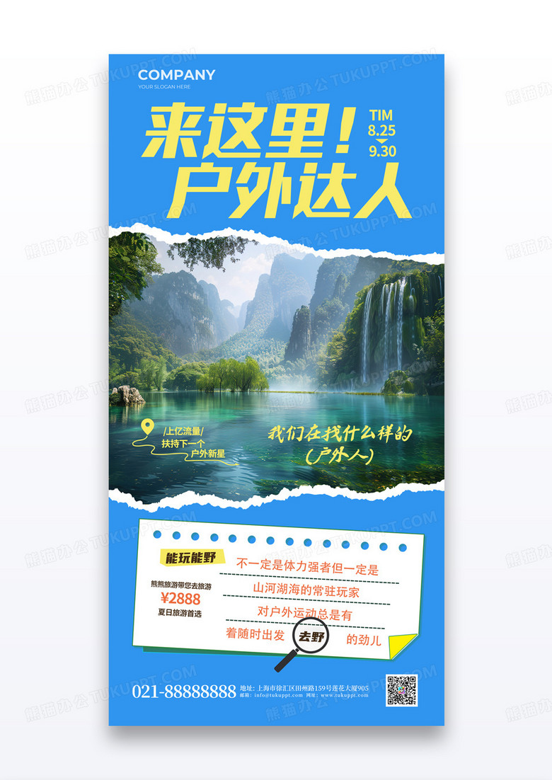 蓝色来这里户外达人山水户外出游风景旅游海报