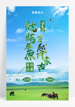 夏季清新驰骋草原穿越内蒙古旅游海报宣传单