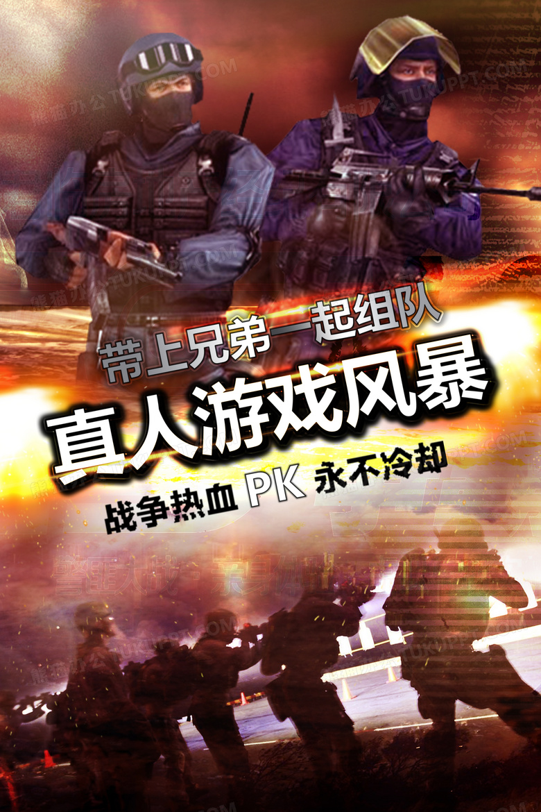 炫酷火爆真人cs游戏风暴pk赛海报