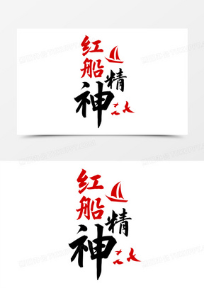红船精神艺术字