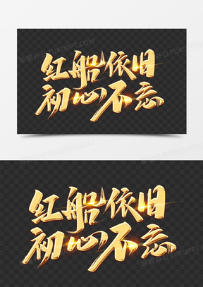 红船依旧初心不忘艺术字