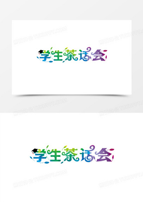 学生茶话会创意字体设计
