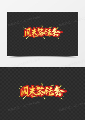 周末茶话会毛笔艺术字