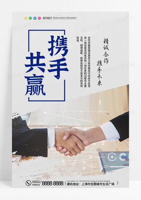 简洁握手共赢合作伙伴携手共赢企业文化海报
