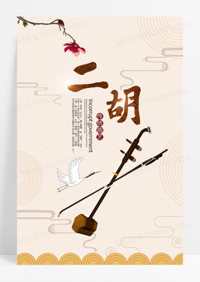 传统乐器二胡海报