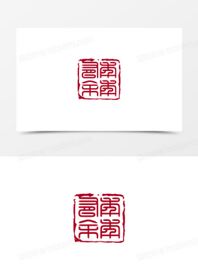 年年有余新年印章