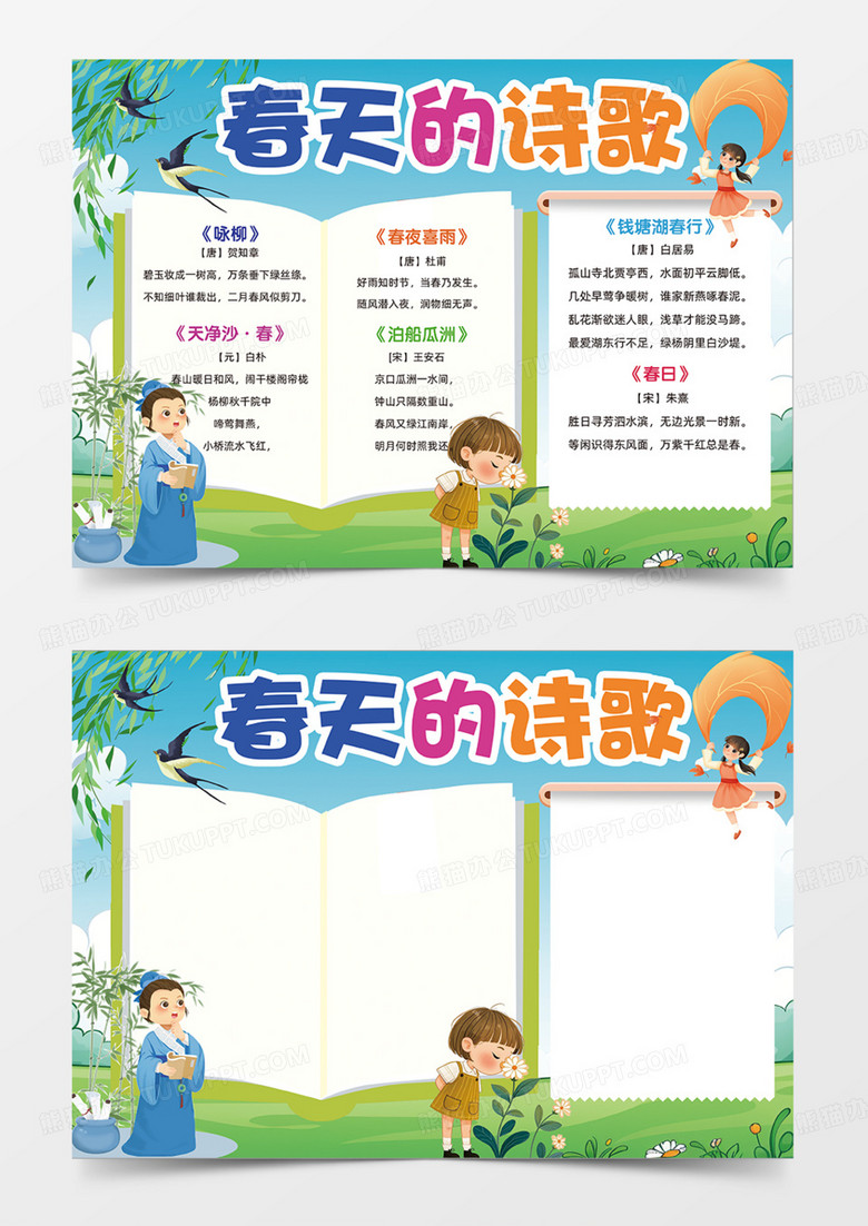 春天的诗歌可爱卡通插画古诗手抄报