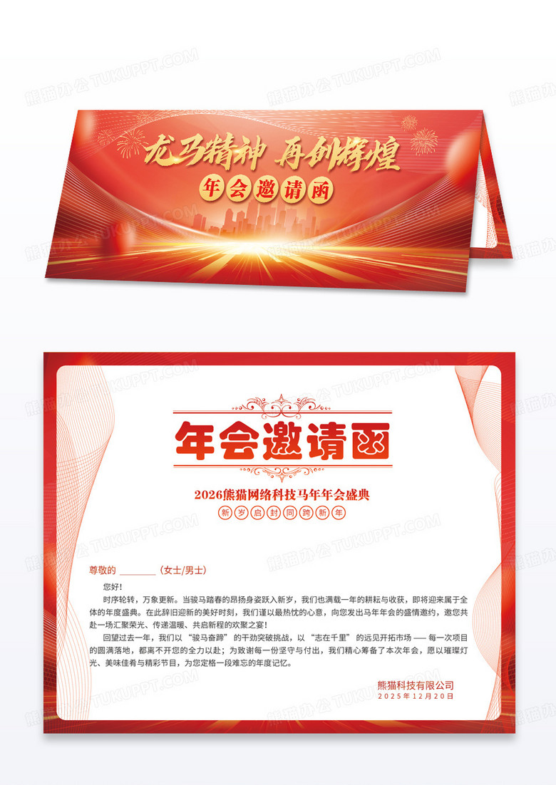 红金企业2026年马年年会龙马精神再创辉煌邀请函